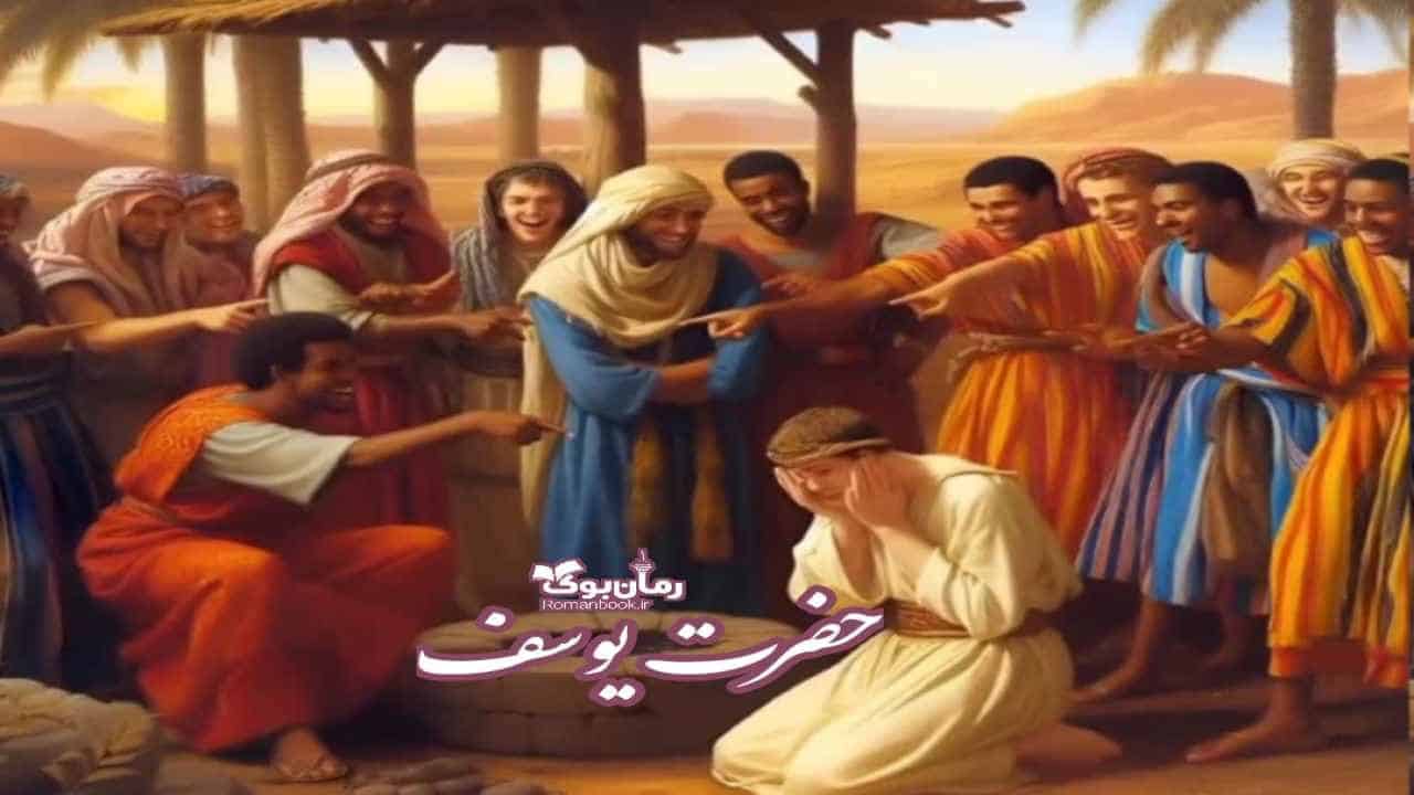داستان حضرت یوسف + زندگینامه بهمراه معرفی 6 کتاب رمان