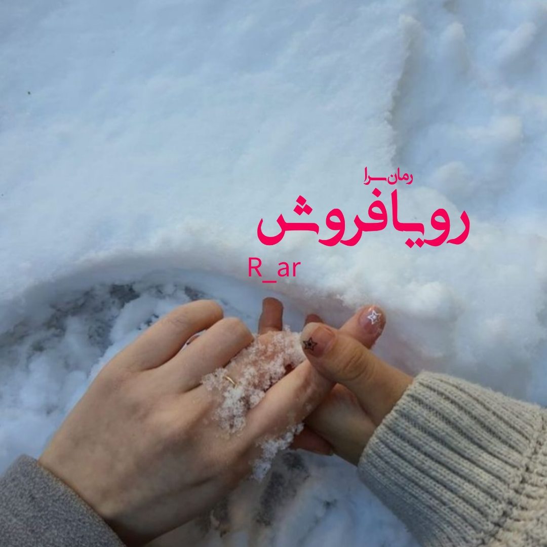 دانلود pdf رمان رویا فروش از R_ar با لینک مستقیم