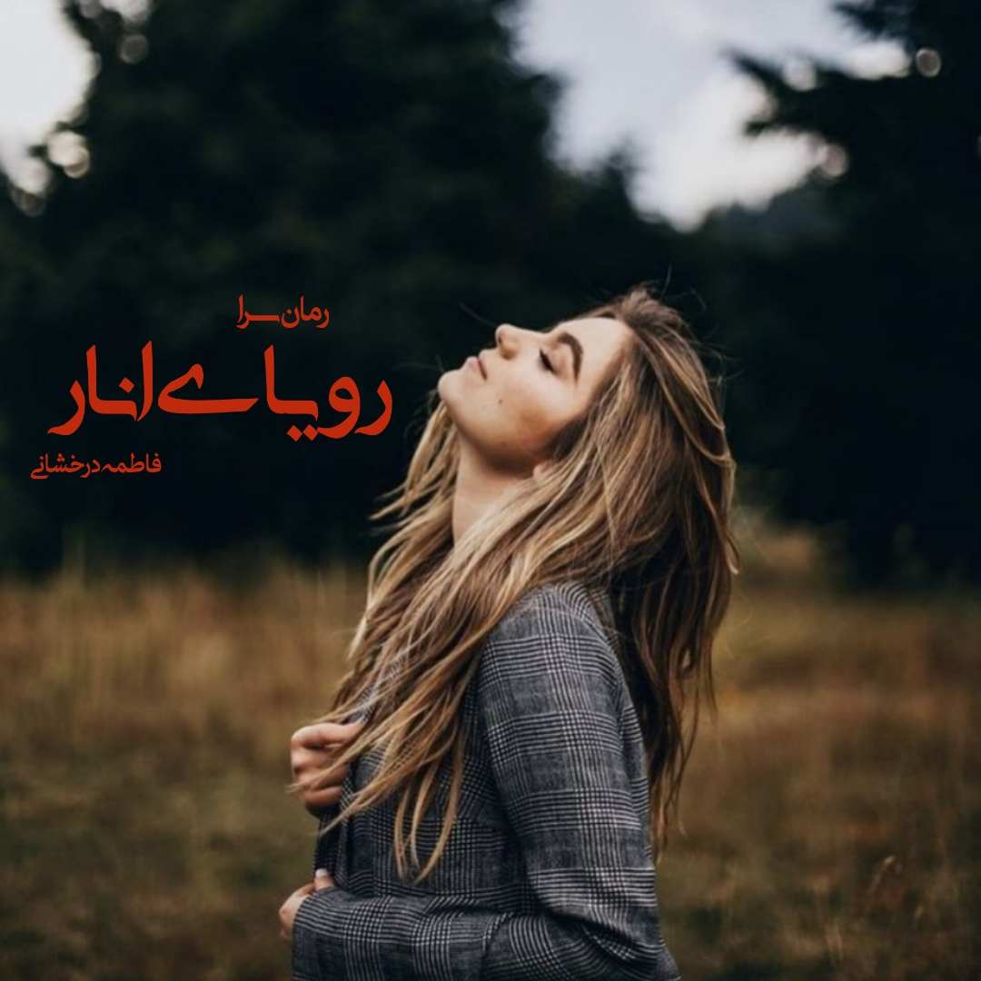 دانلود pdf رمان رویای انار از فاطمه درخشانی