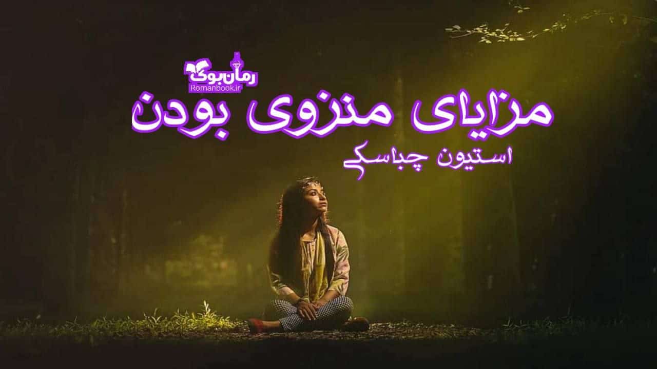 دانلود رمان مزایای منزوی بودن اثر استیون چباسکی