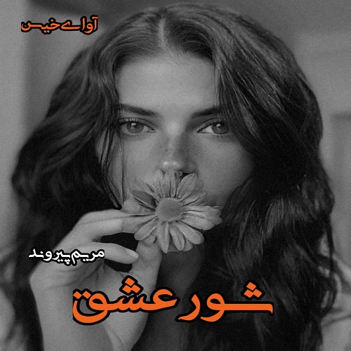 دانلود رمان شور عشق pdf از مریم پیروند