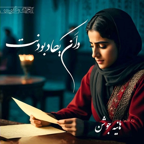 دانلود دلنوشته واَن‌ یکادِ بودنت pdf از هانیه جوشن
