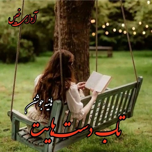 دانلود دلنوشته تاب دست هایت pdf از هانیه جوشن