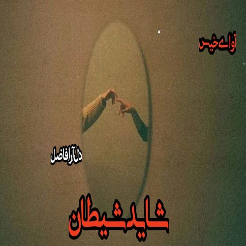 دانلود رمان شاید شیطان جلد سوم (بانوی دورگه) pdf از دل آرا فاضل
