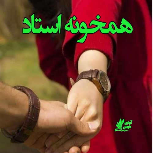 دانلود رمان همخونه استاد pdf از ناشناس