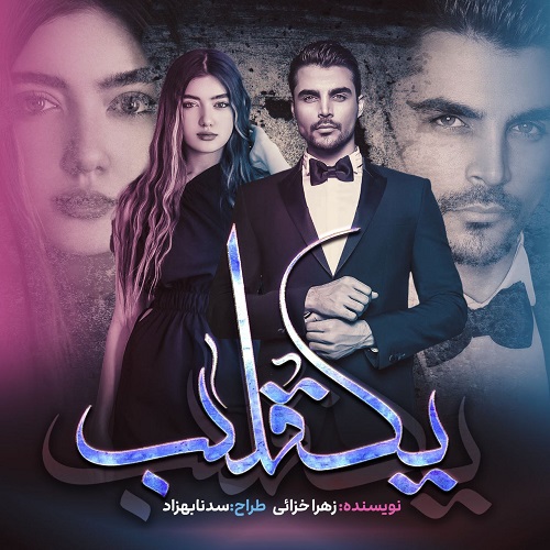 دانلود رمان تلاطم یک قلب pdf از زهرا خزائی