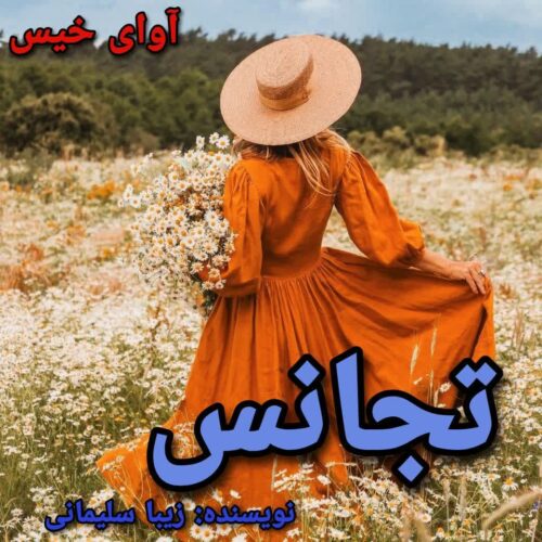 دانلود رمان تجانس pdf زیبا سلیمانی