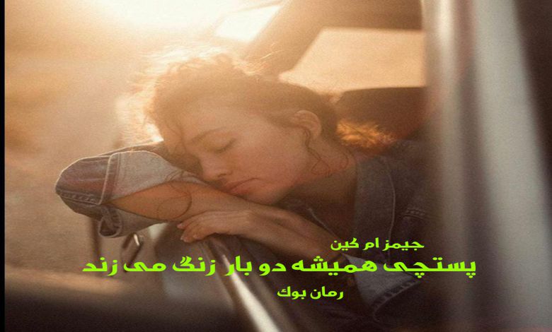 دانلود کتاب رمان پستچی همیشه دو بار زنگ می زند جیمز ام کین