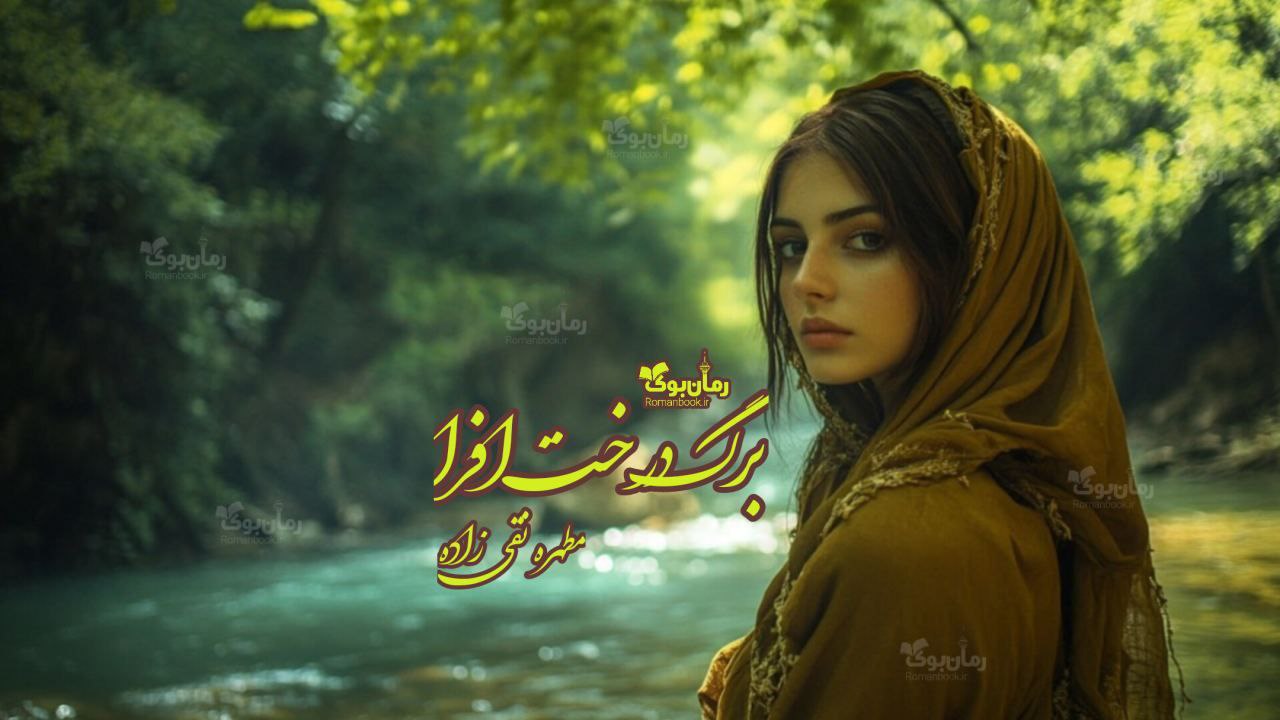 رمان برگ درخت افرا