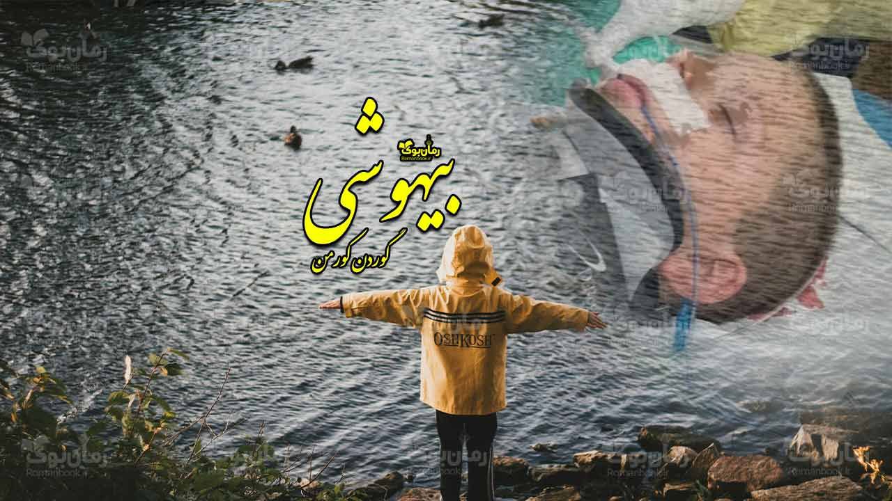 رمان بیهوشی