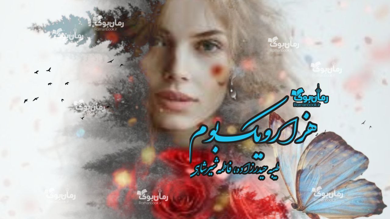 رمان هزار و یک بوم