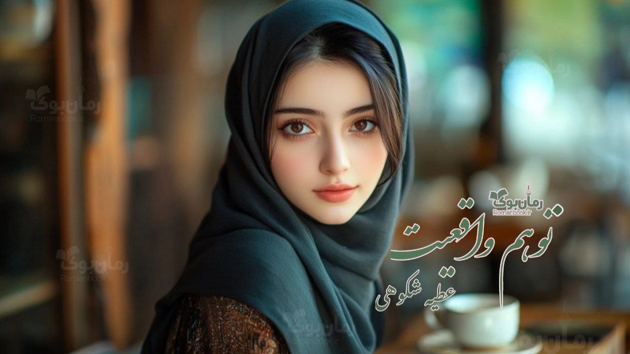 رمان توهم واقعیت