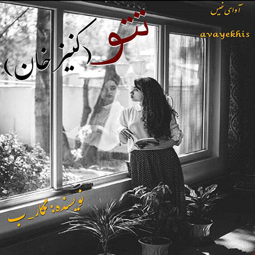 دانلود رمان تتو (کنیز خان) pdf از نگار_ب با لینک مستقیم