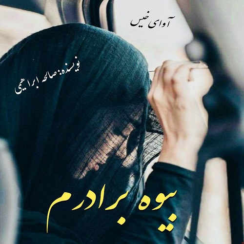 دانلود رمان بیوه برادرم pdf از صالحه ابراهیمی