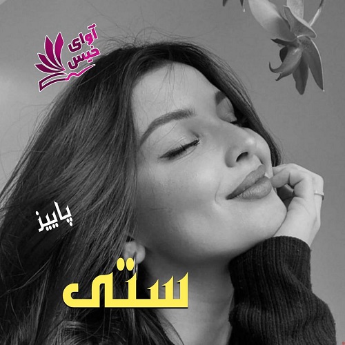 دانلود رمان ستی pdf از پاییز
