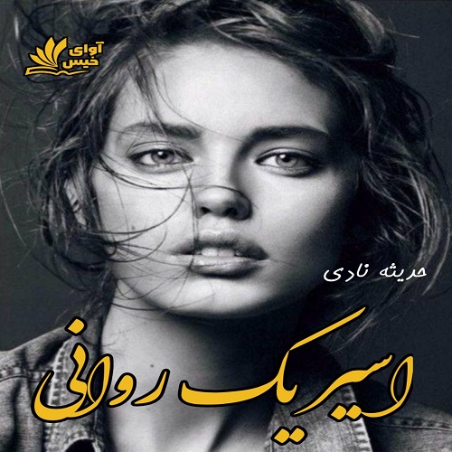 دانلود رمان اسیر یک روانی pdf،نسخه کامل و اصلی