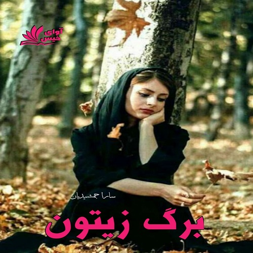 دانلود رمان برگ زیتون pdf از سارا جمشیدیان