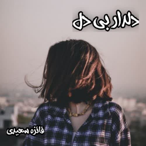 دانلود رمان دلدار بی دل pdf از فائزه سعیدی