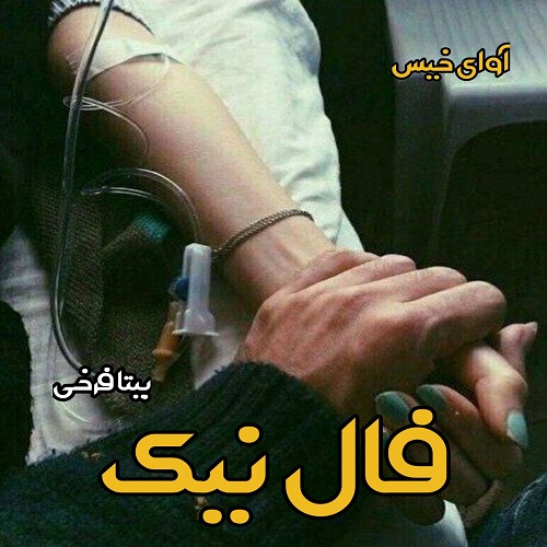 دانلود رمان فال نیک pdf از بیتا فرخی