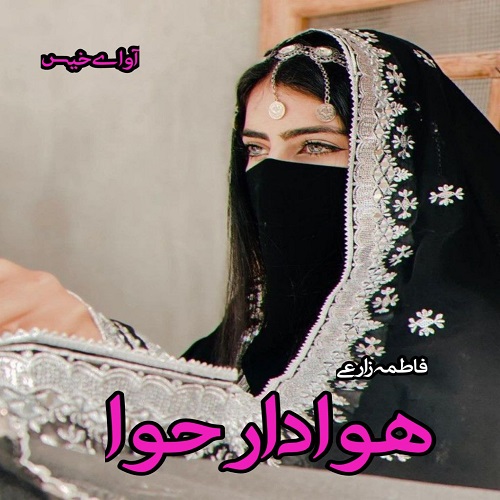دانلود رمان هوادار حوا pdf از فاطمه زارعی