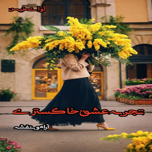 دانلود رمان تجربه عشق خاکستری pdf از آرام و بنفشه