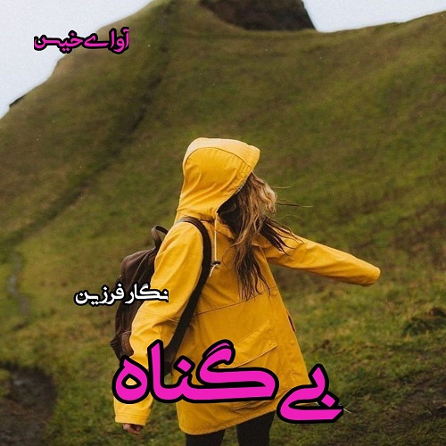 دانلود رمان بی گناه pdf از نگار فرزین