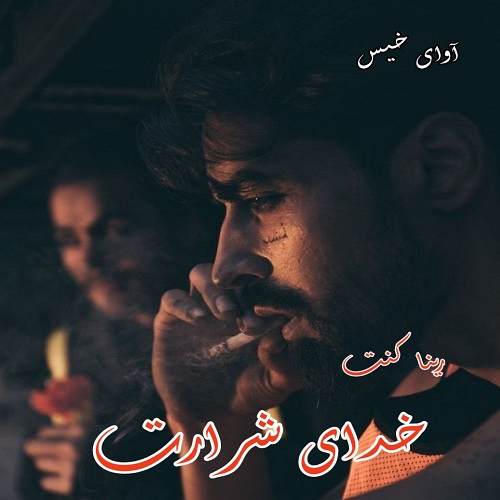 دانلود رمان خدای شرارت pdf رینا کنت