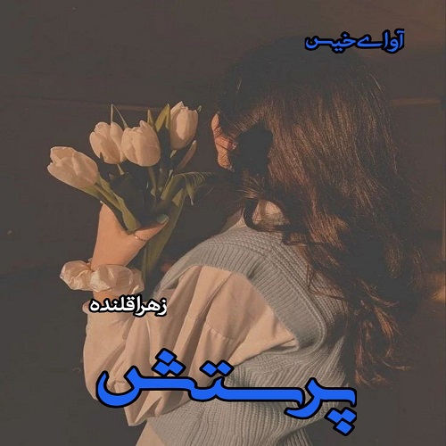 دانلود رمان پرستش pdf از زهرا قلنده