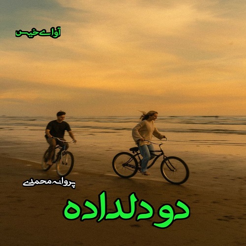 دانلود رمان دو دلداده pdf از پروانه محمدی