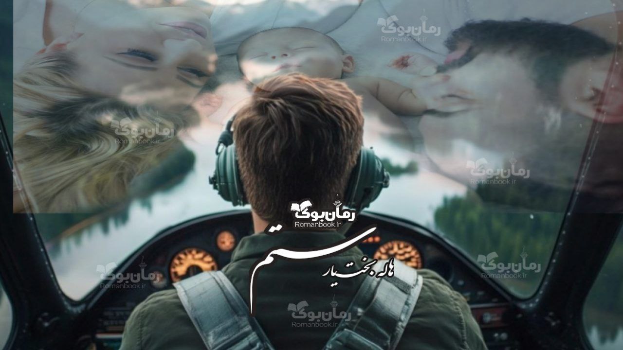 رمان ستم