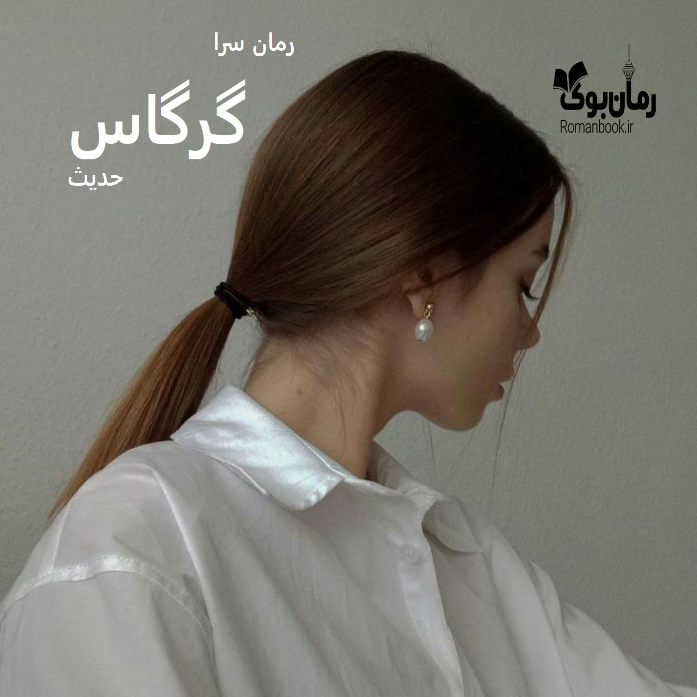رمان گرگاس [جلد ¹] pdf از حدیث