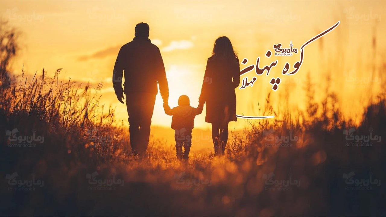 رمان کوه پنهان