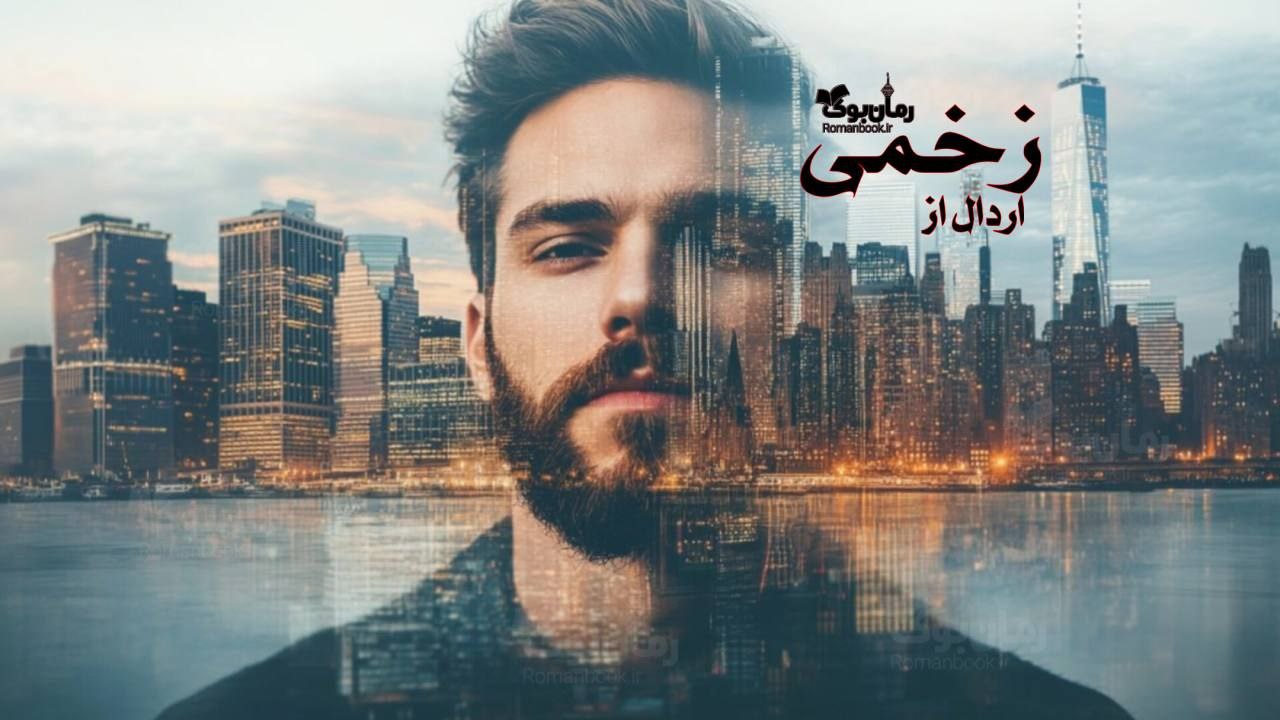 رمان زخمی
