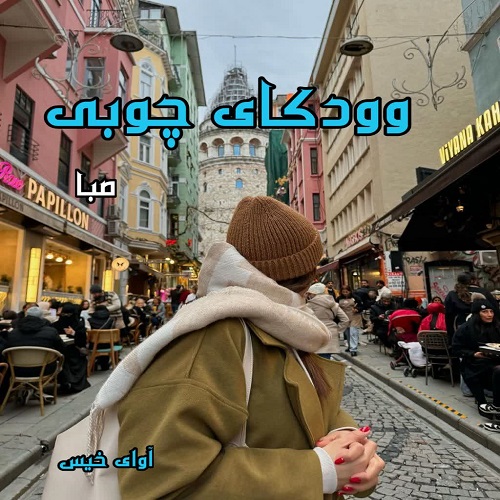 دانلود رمان وودکای چوبی pdf از صبا