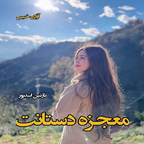 دانلود رمان معجزه دستانت pdf از نازنین اسدپور