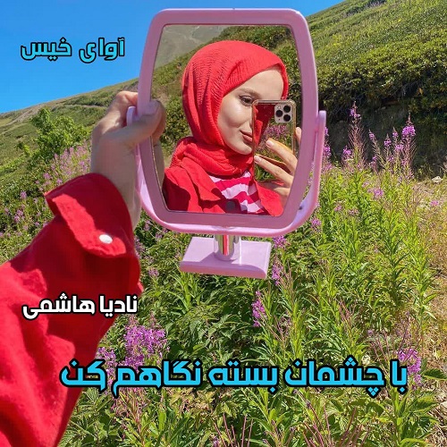 دانلود رمان با چشمان بسته نگاهم کن pdf از نادیا هاشمی