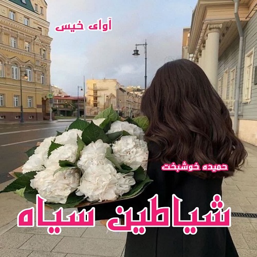 دانلود رمان شیاطین سیاه pdf از حمیده خوشبخت