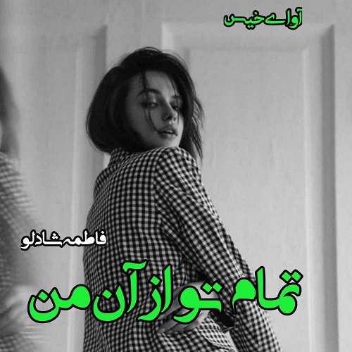دانلود رمان تمام تو از آن من pdf از فاطمه شادلو