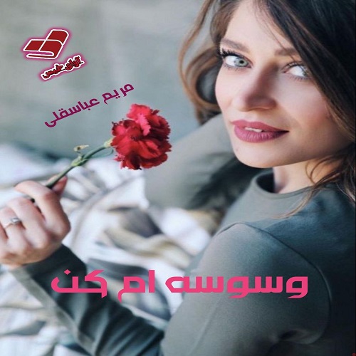 دانلود رمان وسوسه ام کن pdf از مریم عباسقلی