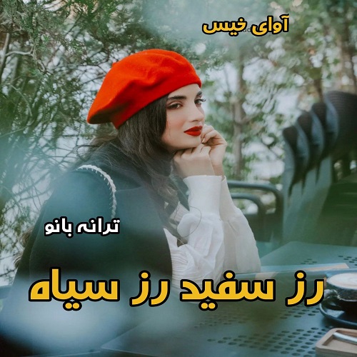 دانلود رمان رز سفید رز سیاه pdf از ترانه بانو