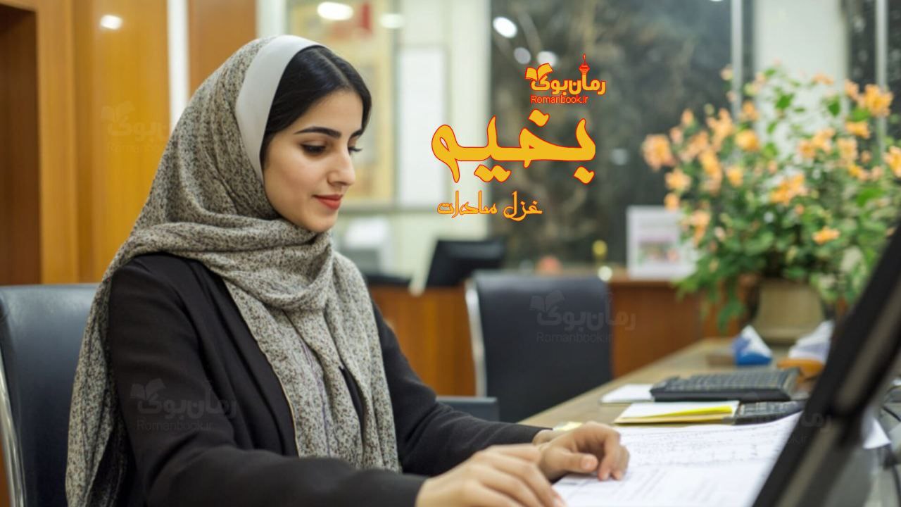 رمان بخیه