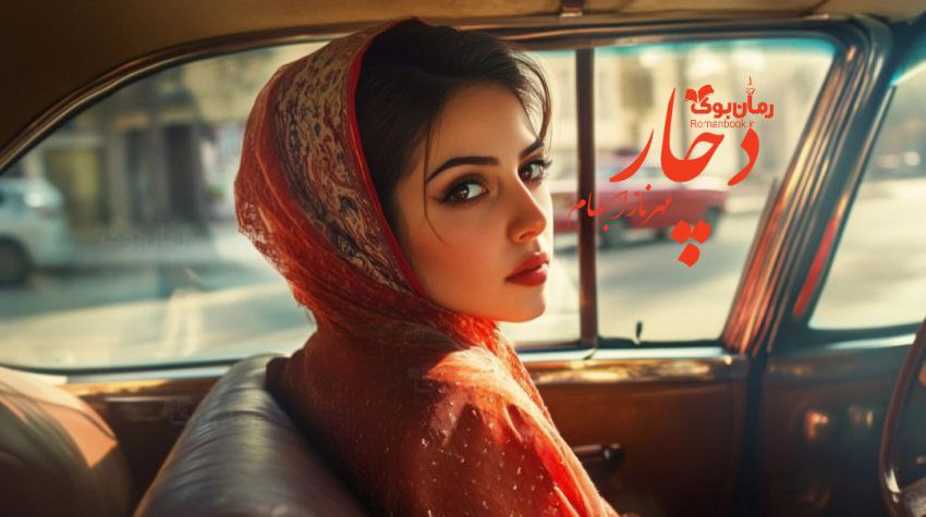 رمان دچار