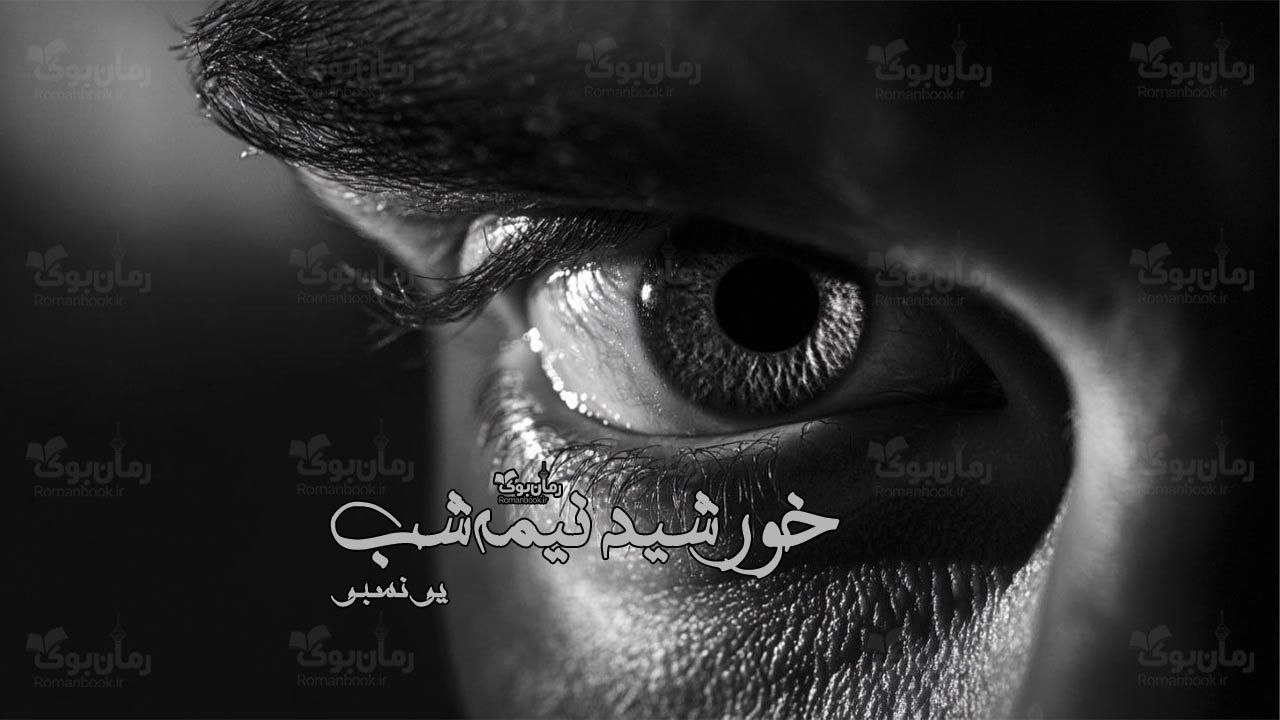رمان خورشید نیمه شب