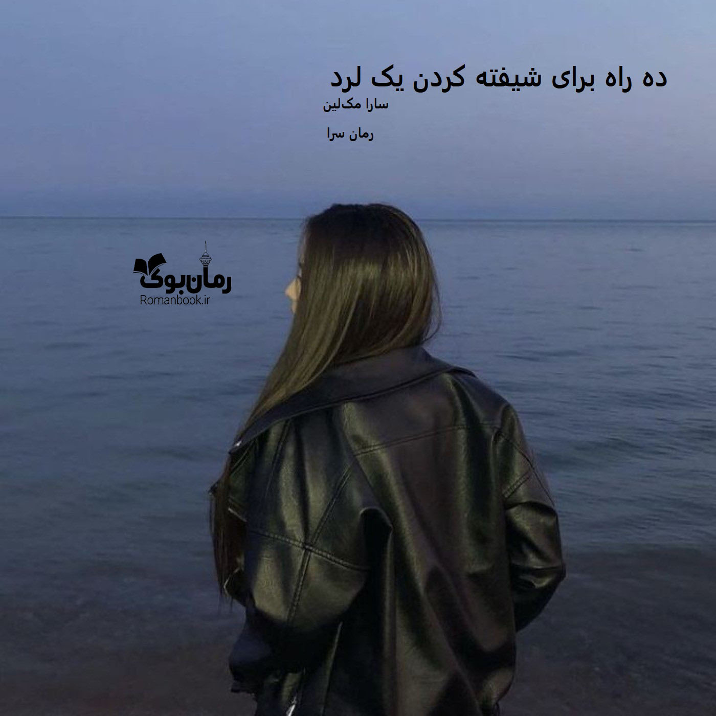 دانلود رمان ده راه برای شیفته کردن یک لرد pdf از سارا مک‌لین