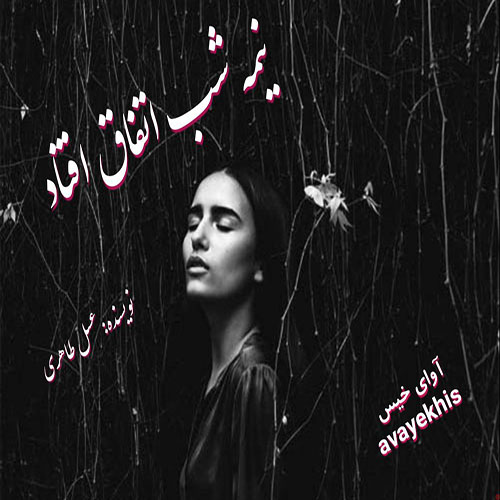 دانلود رمان نیمه شب اتفاق افتاد pdf از عسل طاهری