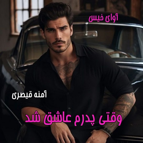 دانلود رمان وقتی پدرم عاشق شد pdf از الف