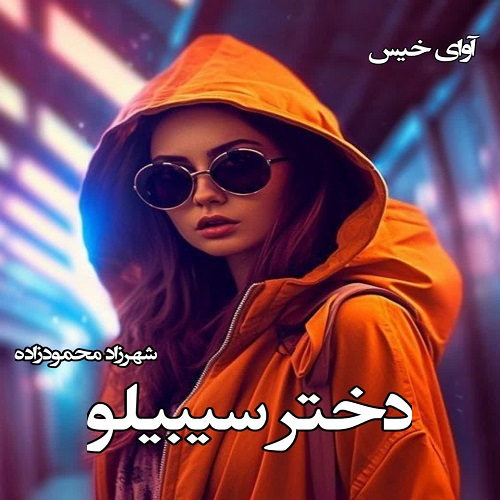 دانلود رمان دختر سیبیلو pdf از شهرزاد محمودزاده