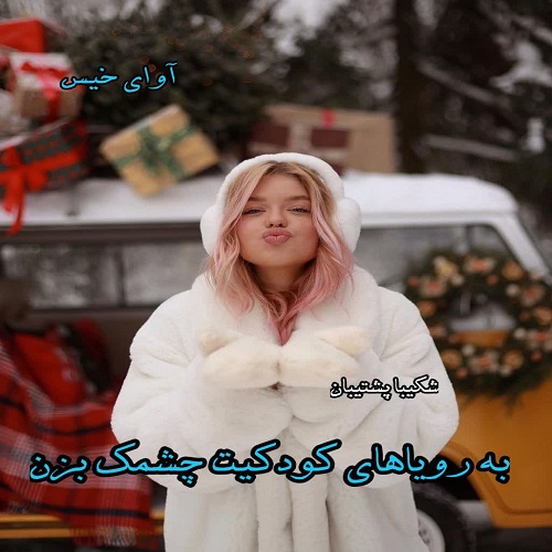 دانلود رمان به رویاهای کودکیت چشمک بزن pdf از شکیبا پشتیبان