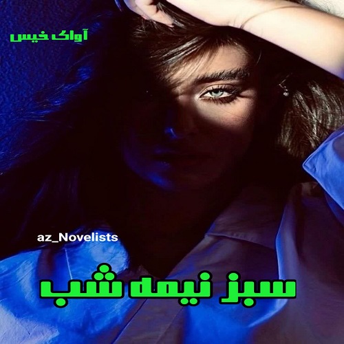 دانلود رمان سبز نیمه شب pdf از az_novelists