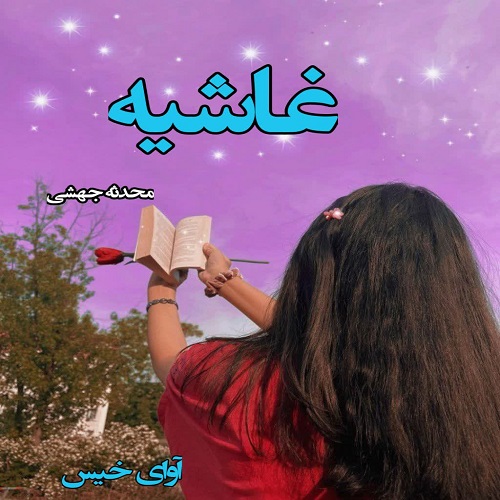 دانلود رمان غاشیه pdf از محدثه جهشی